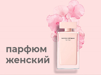 парфюм женский